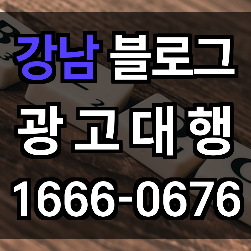 강남 블로그 광고