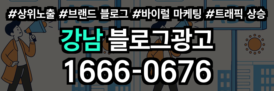 강남 블로그 광고