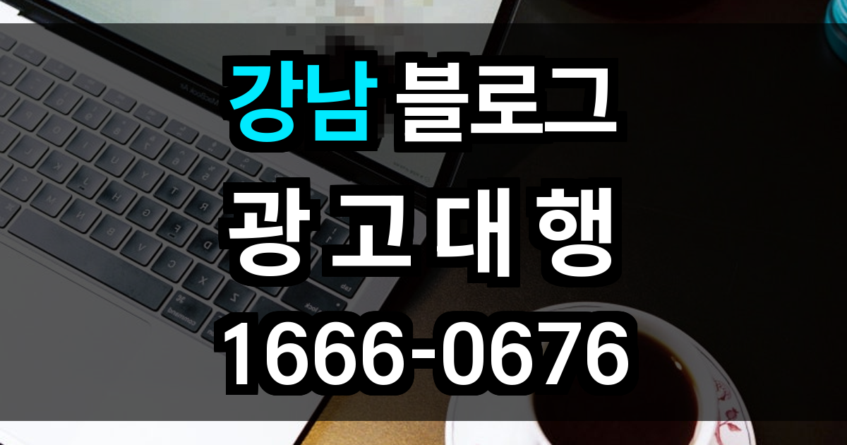 강남 블로그 광고