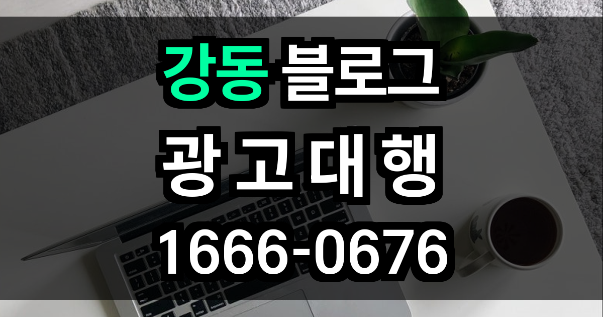 강동 블로그 광고