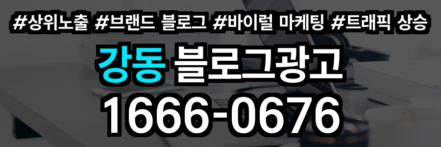 강동 블로그 광고