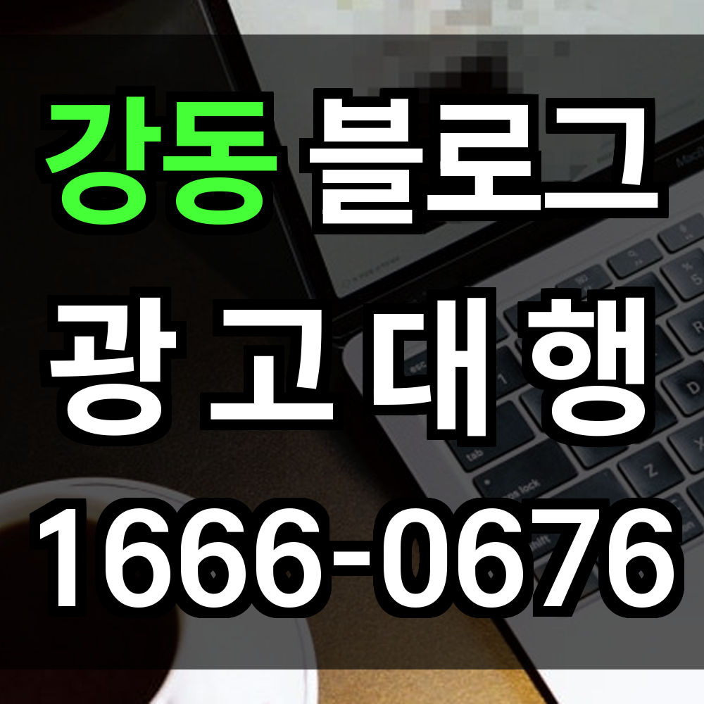 강동 블로그 광고