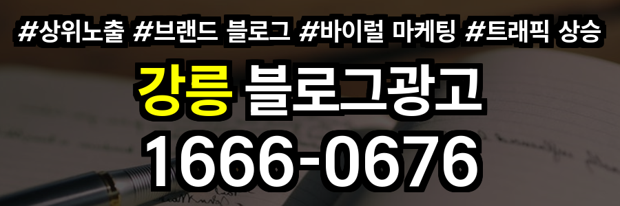 강릉 블로그 광고