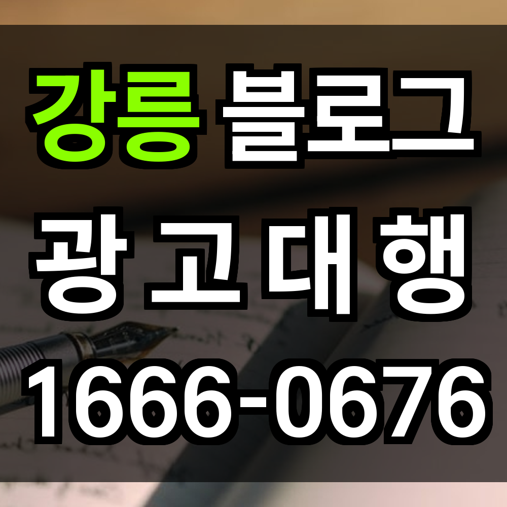 강릉 블로그 광고