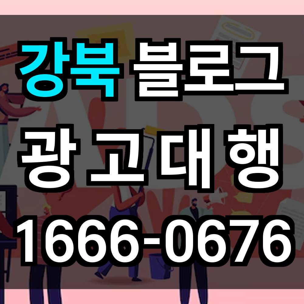 강북 블로그 광고