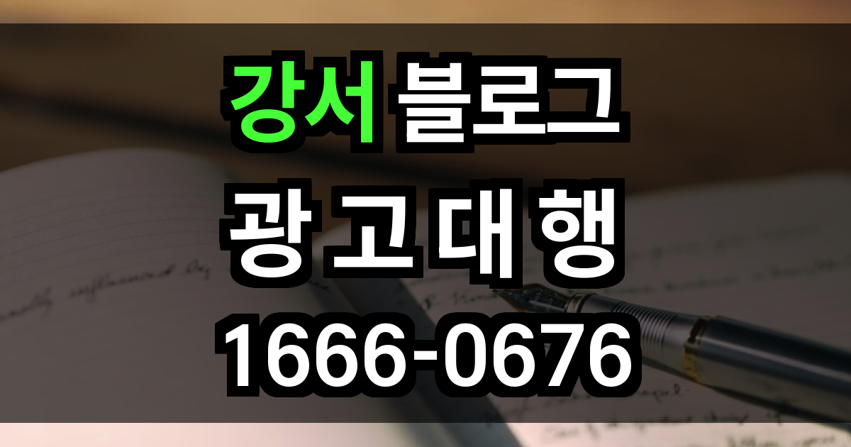 강서 블로그 광고