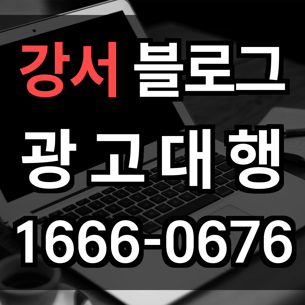 강서 블로그 광고