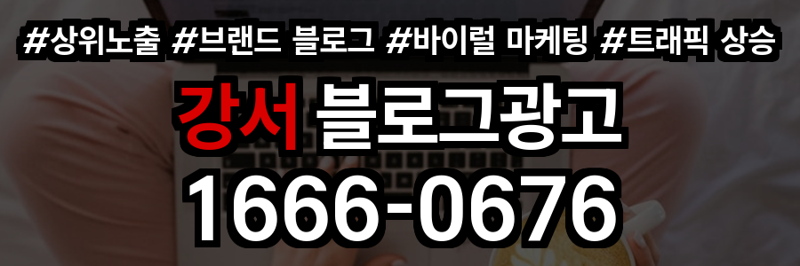강서 블로그 광고
