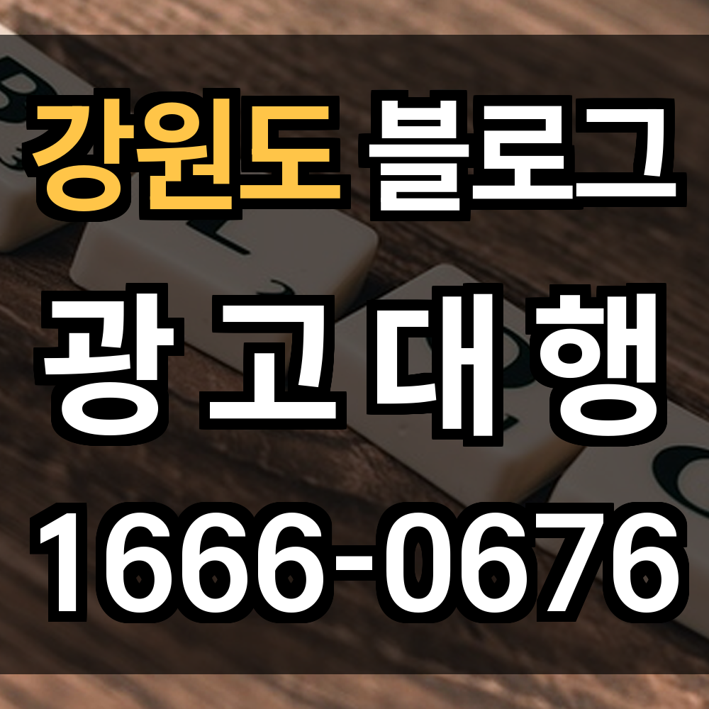 강원도 블로브 광고