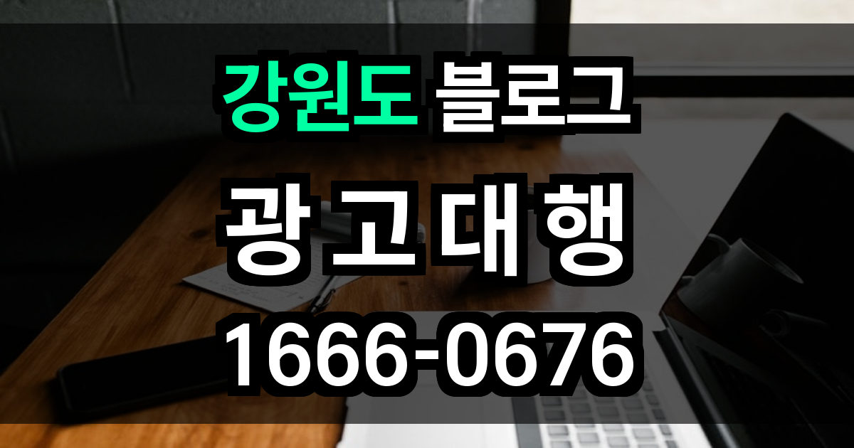 강원도 블로브 광고