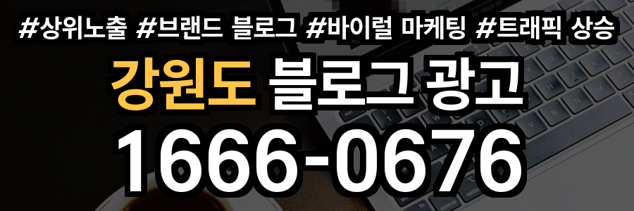 강원도 블로그 광고