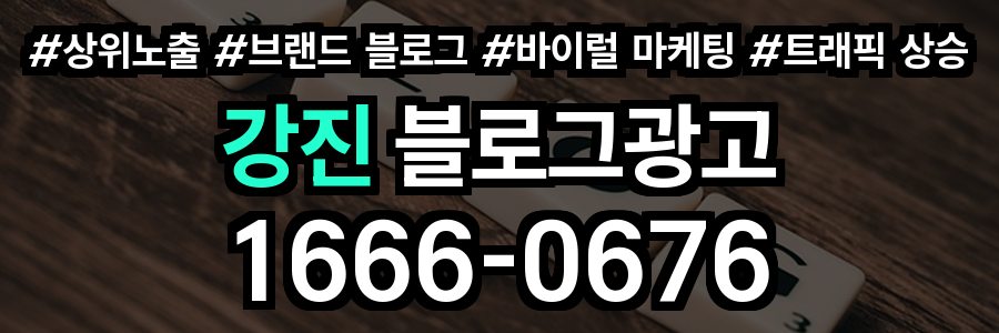 강진 블로그 광고