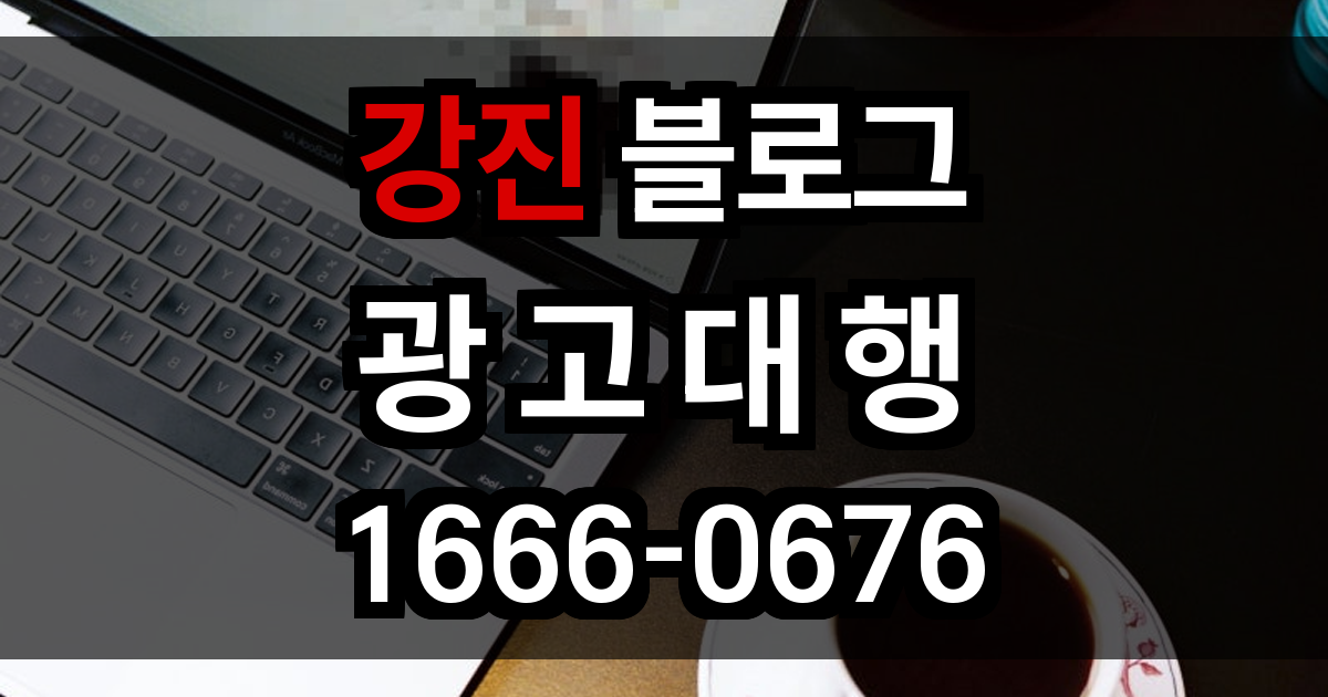 강진 블로그 광고