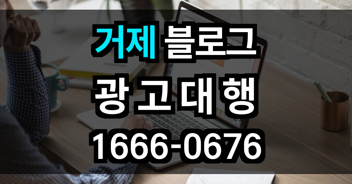 거제 블로그 광고