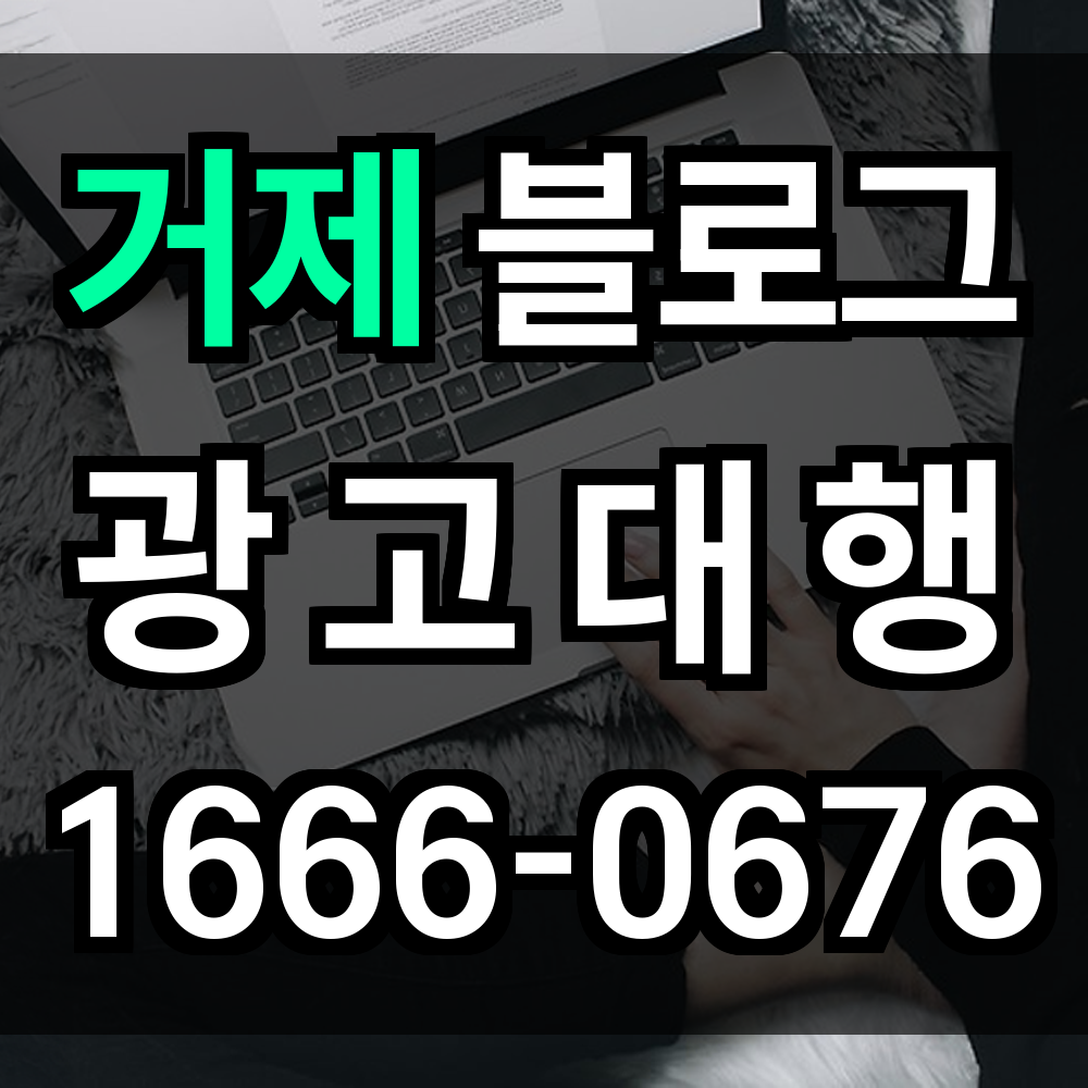 거제 블로그 광고