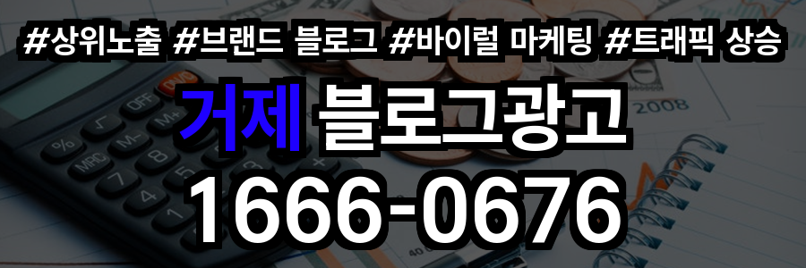 거제 블로그 광고