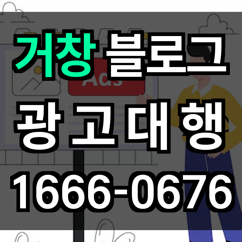거창 블로그 광고