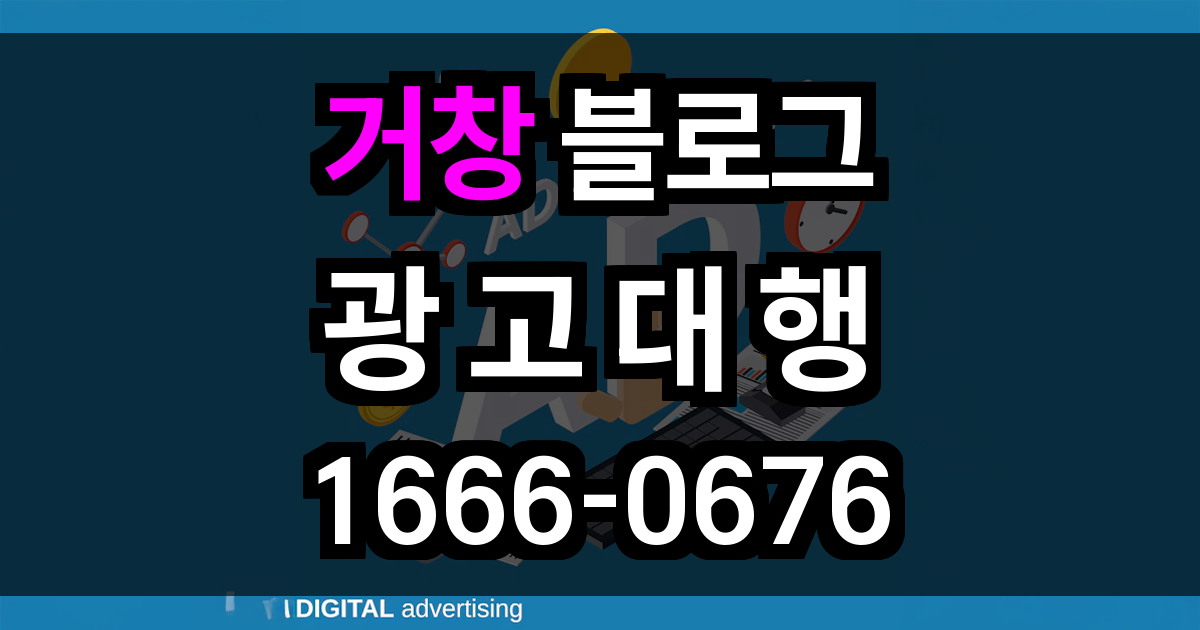 거창 블로그 광고