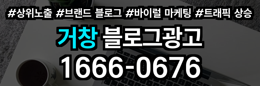 거창 블로그 광고