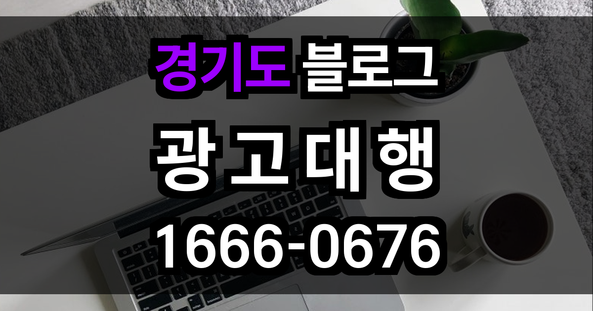 경기도 블로그 광고