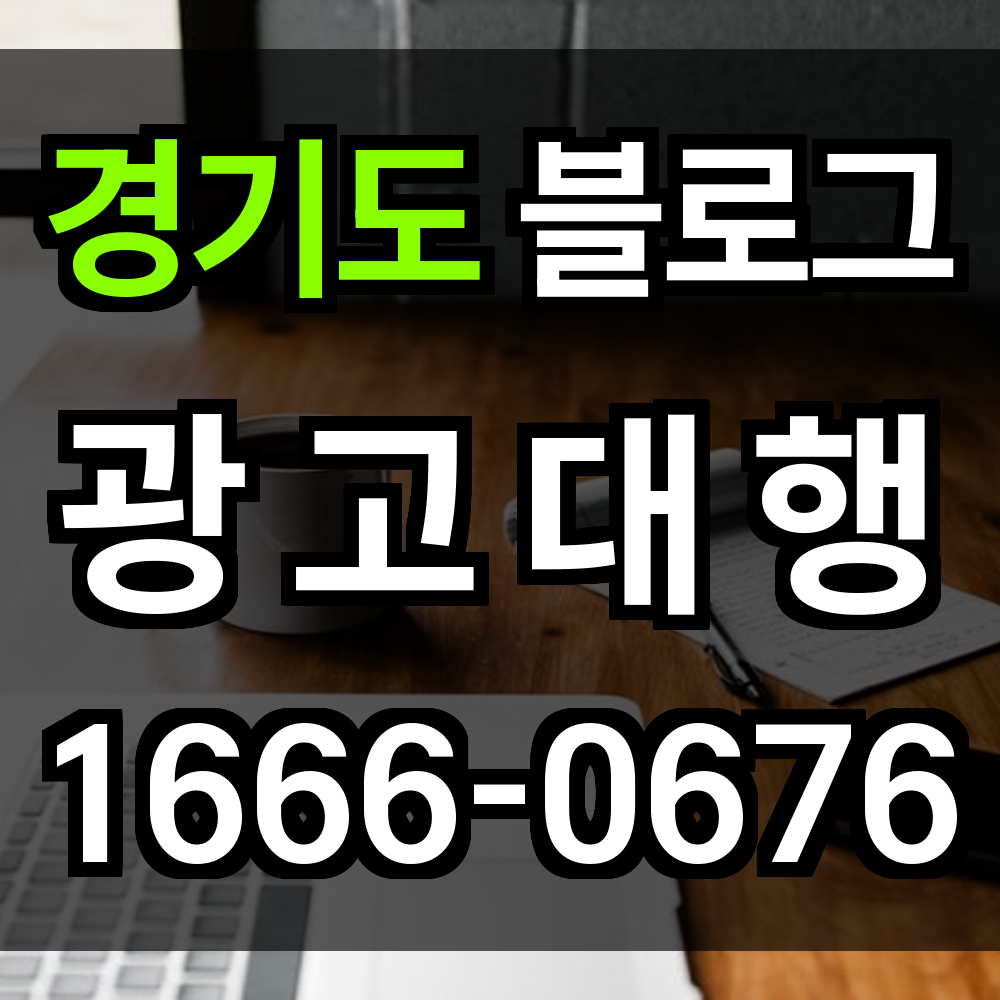 경기도 블로그 광고