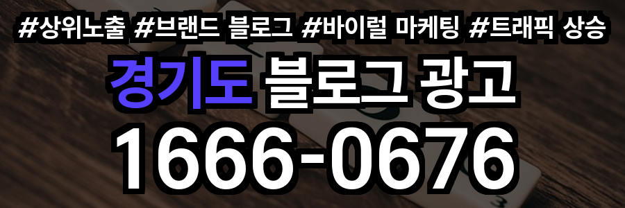 경기도 블로그 광고