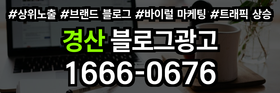 경산 블로그 광고