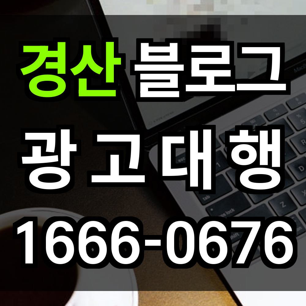경산 블로그 광고