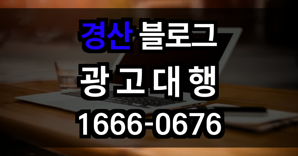 경산 블로그 광고