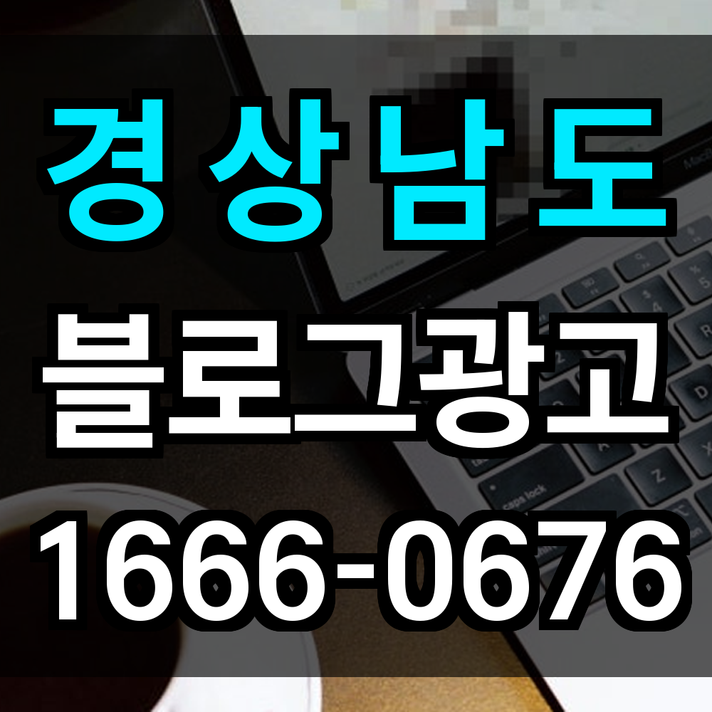경상남도 블로그 광고