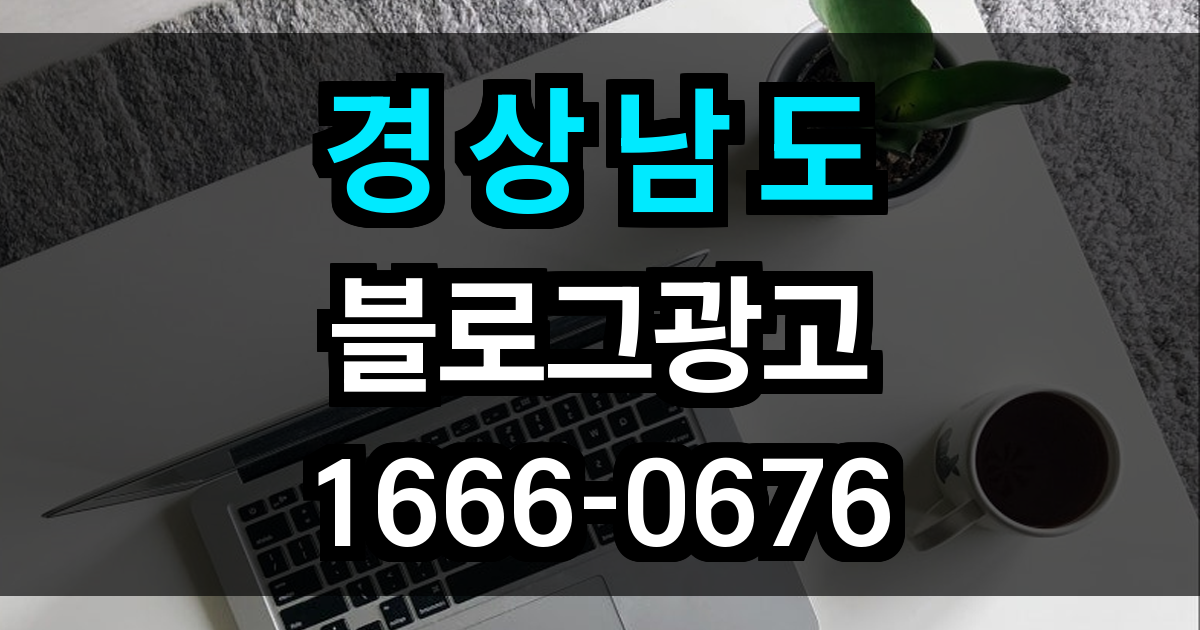 경상남도 블로그 광고