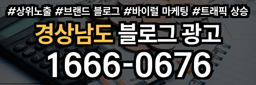 경상남도 블로그 광고