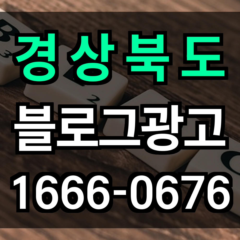 경상북도 블로그 광고