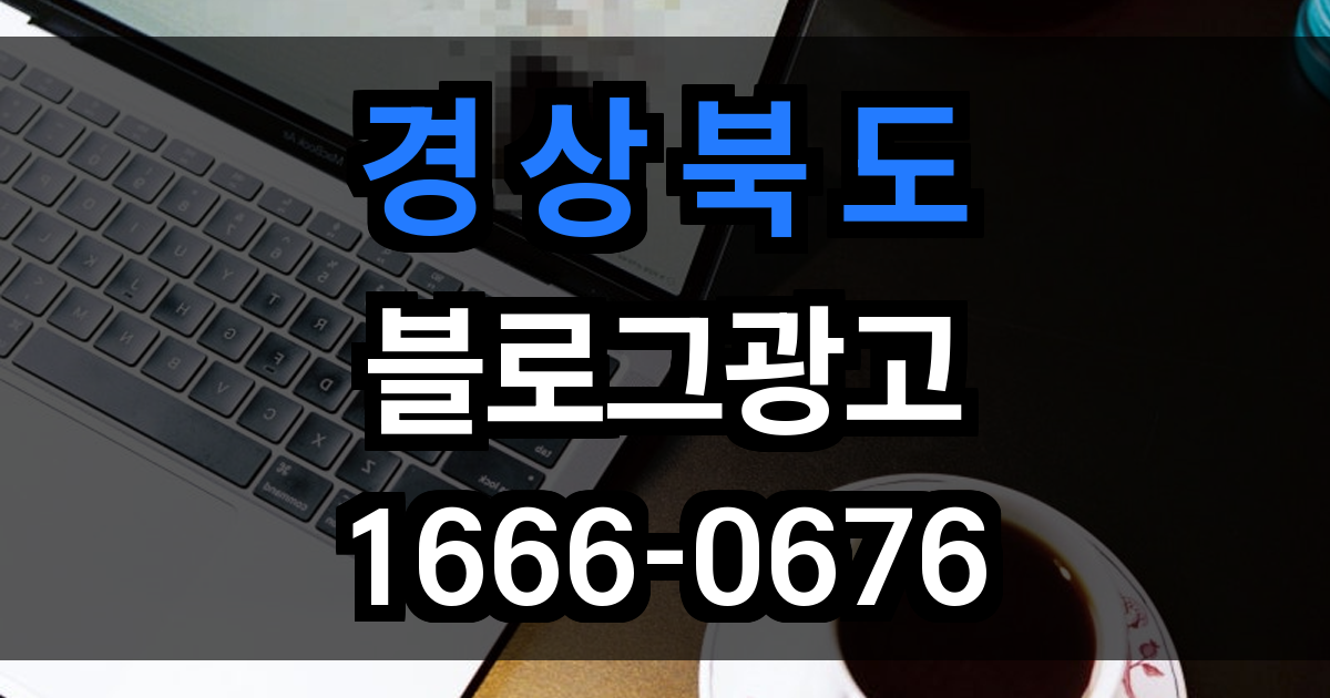 경상북도 블로그 광고