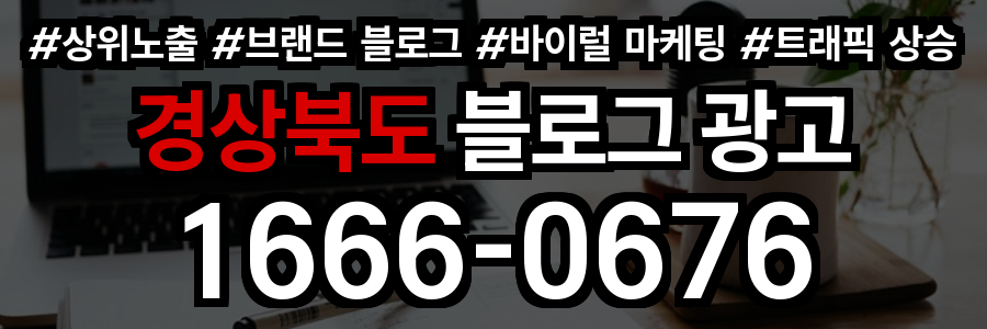 경상북도 블로그 광고