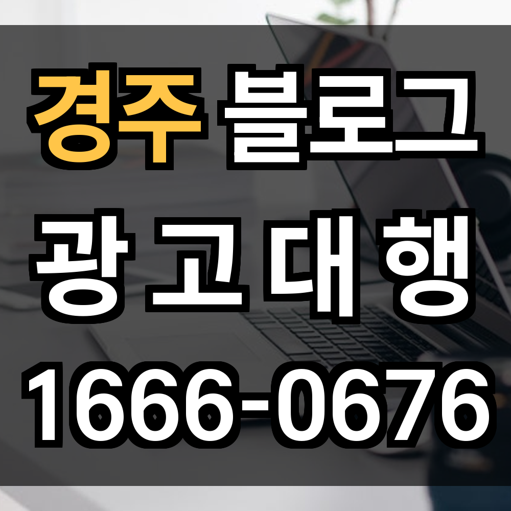 경주 블로그 광고