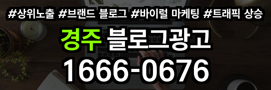 경주 블로그 광고