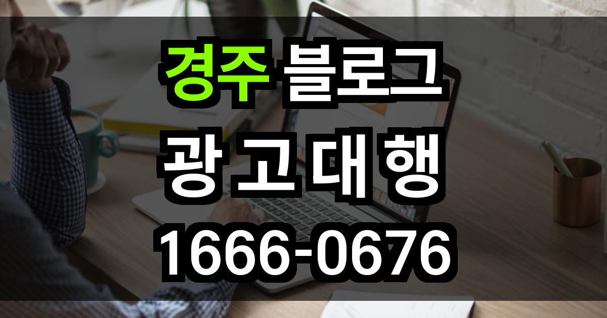 경주 블로그 광고