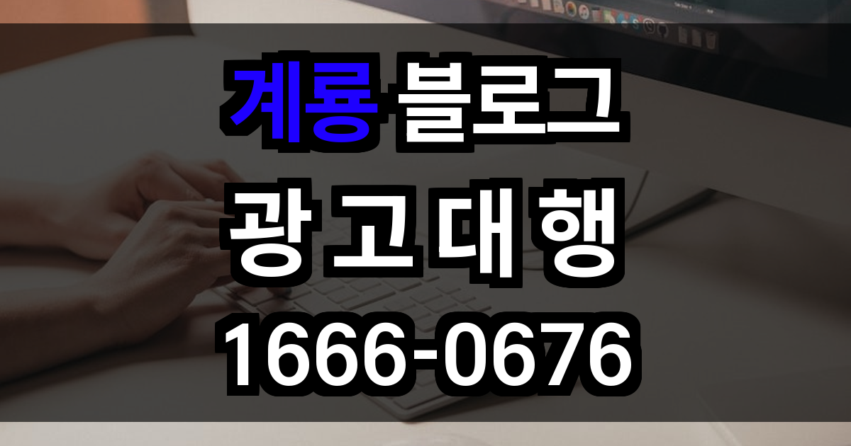 계룡 블로그 광고