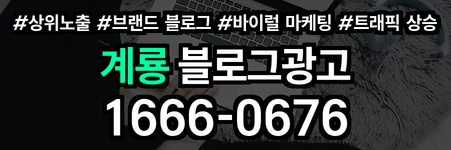 계룡 블로그 광고
