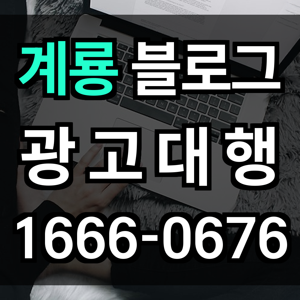 계룡 블로그 광고