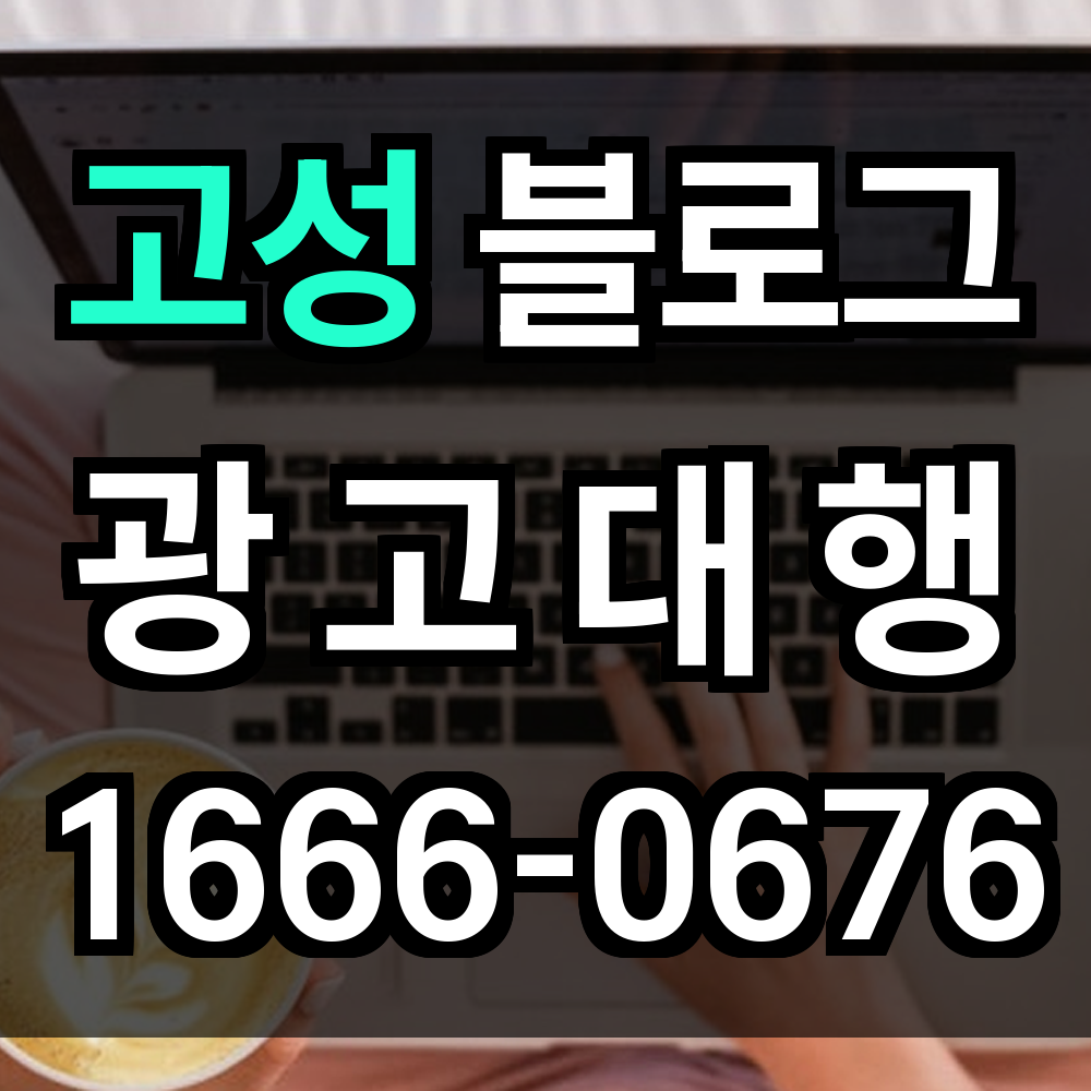 고성 블로그 광고