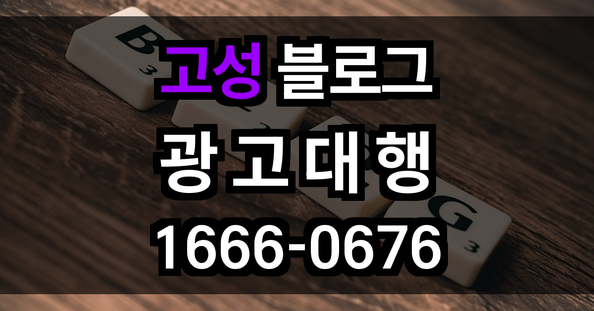 고성 블로그 광고