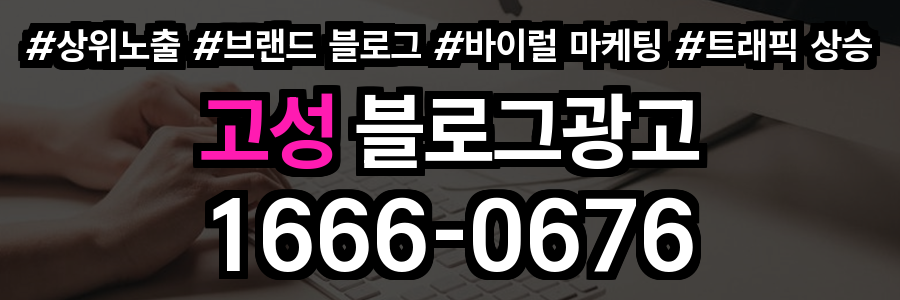고성 블로그 광고
