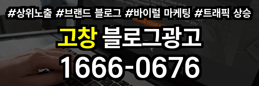 고창 블로그 광고