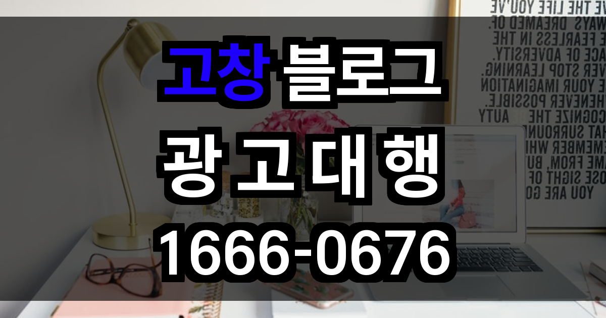고창 블로그 광고