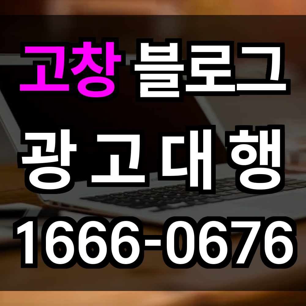 고창 블로그 광고