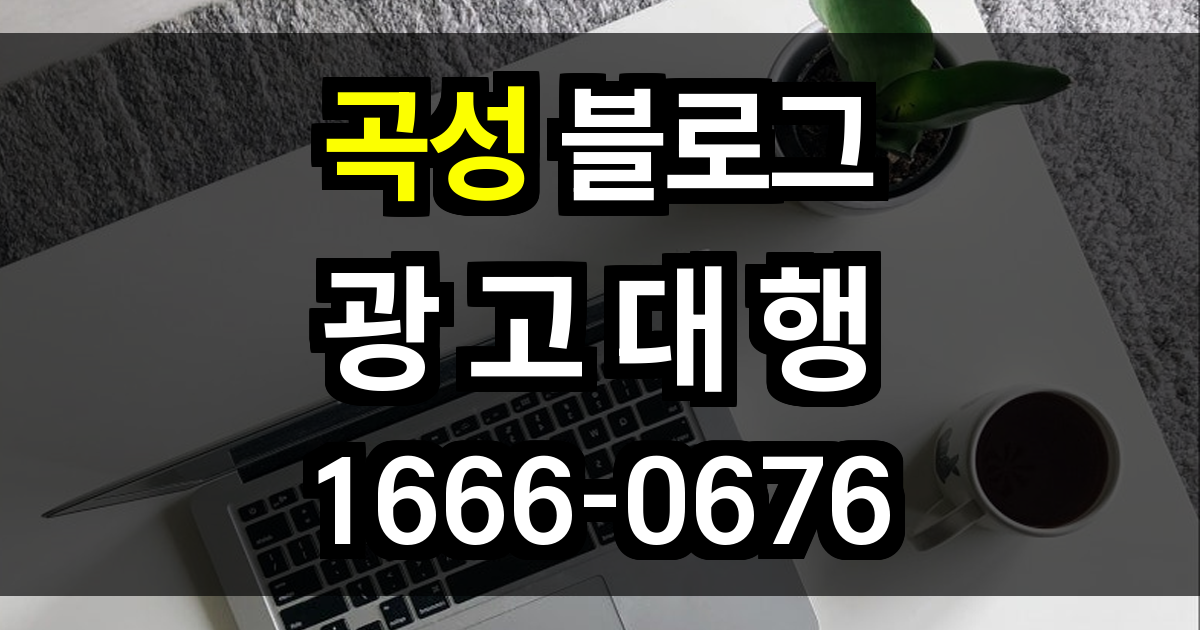 곡성 블로그 광고