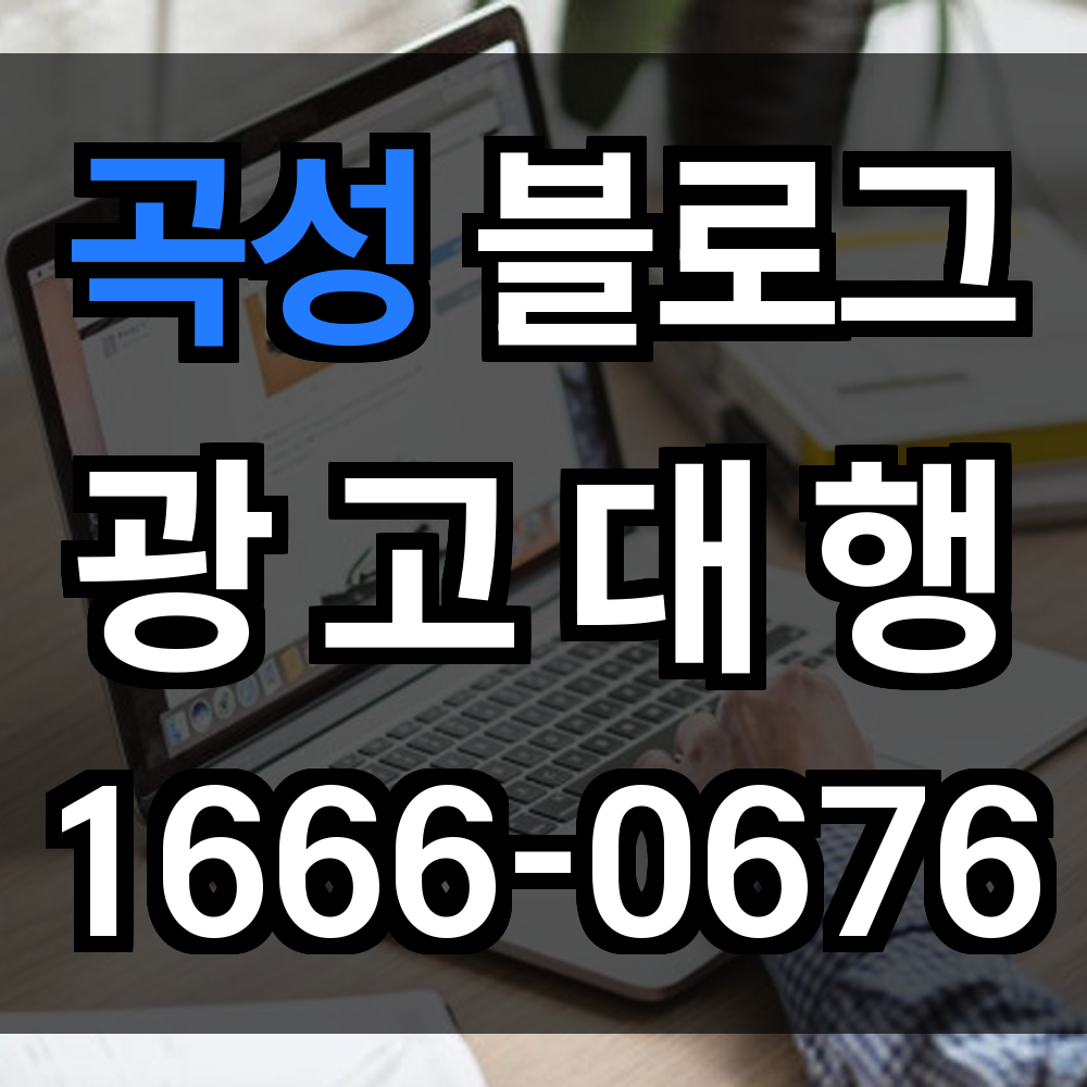 곡성 블로그 광고