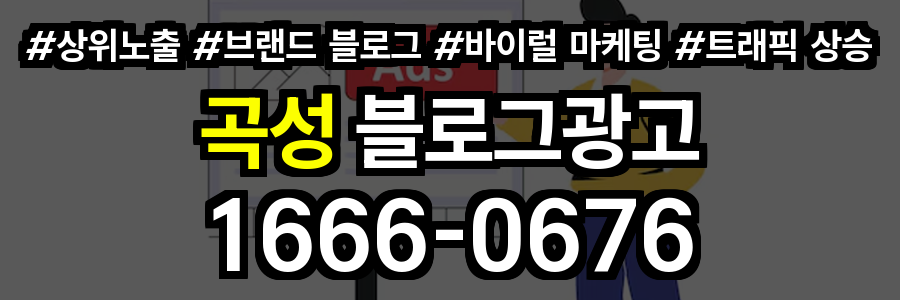 곡성 블로그 광고